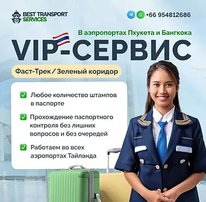 Фаст-Трек в аэропорту Пхукета (BTS Thailand)
