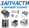 Продам: запчасти для бытовой техники в Гатчине
