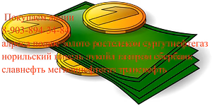 Продать акции Лукойл, Ростелеком, Алроса, Транснефть в Белгороде