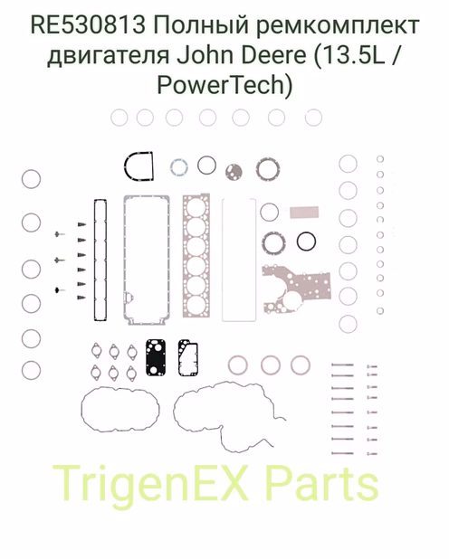 Ремкомплект двигателя John Deere RE530813 (PowerTech 13.5L) — в наличии!