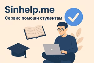 Портал для студентов вузов Sinhelp.me