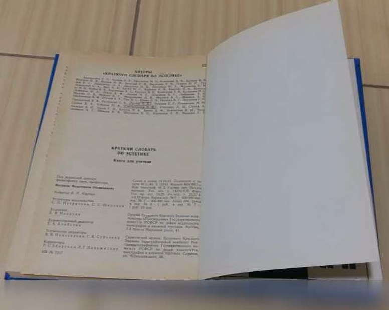 Продам: краткий словарь по эстетике 1983 СССР в Сыктывкаре