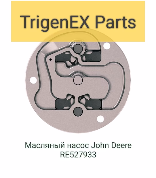 Масляный насос John Deere RE527933 Оригинал / Гарантия 6 мес.