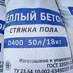  Cухая смесь для теплого пола полистиролбетон теплобетон.
