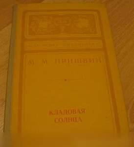 Продам: кладовая солнца Пришвин в Сыктывкаре
