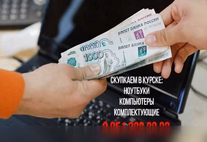 Куплю: ноутбук всех марок Звоните 8-951-322-22-22 в Курске