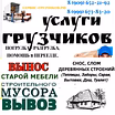Услуги Грузчиков. Разнарабочие. Переезды. Погрузка - Разгрузка