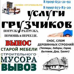 Услуги Грузчиков. Разнарабочие. Переезды. Погрузка - Разгрузка