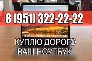 Куплю: ноутбук Б/У 8-951-З22-22-22 в Курске