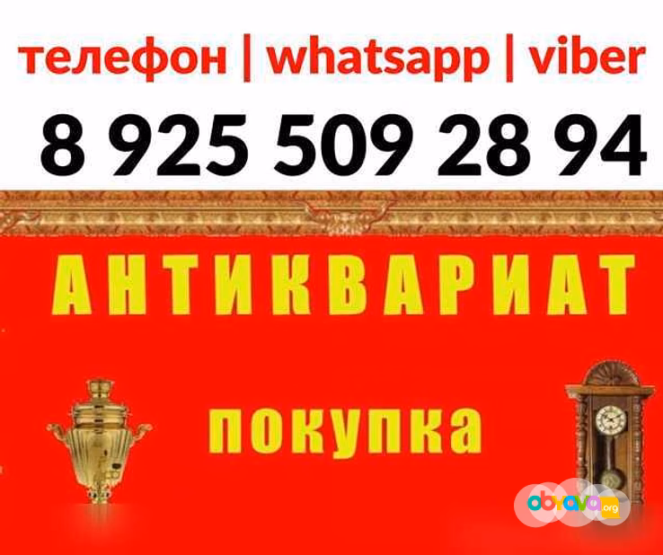 Куплю: выкуп скупка антиквариата старых вещей в Москве