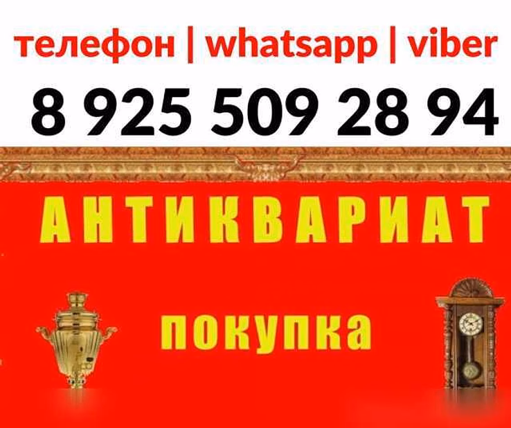 Куплю: выкуп скупка антиквариата старых вещей в Москве