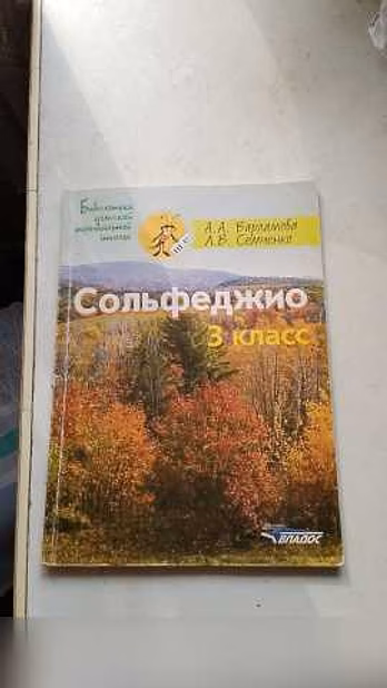 Продам: учебники сольфеджио 1-2 , 3 и 4 классы в Москве