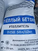  Cухая смесь для теплого пола полистиролбетон теплобетон.