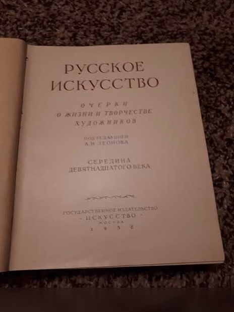 Продам: русское искусство. Очерки о жизни и твор в Санкт-Петербурге
