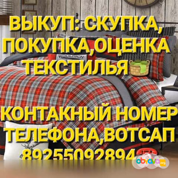 Куплю: выкуп скупка покупка текстиля в Москве
