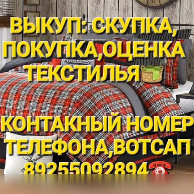 Куплю: выкуп скупка покупка текстиля в Москве