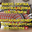 Куплю: выкуп скупка покупка текстиля в Москве
