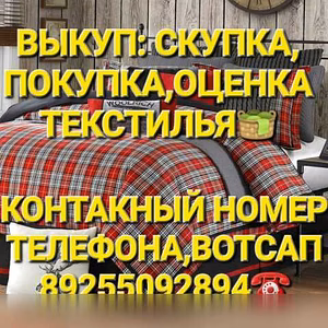 Куплю: выкуп скупка покупка текстиля в Москве