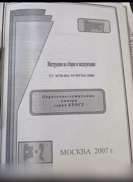 Продам: окрасочно-сушильная камера крост ск-2 в Обнинске