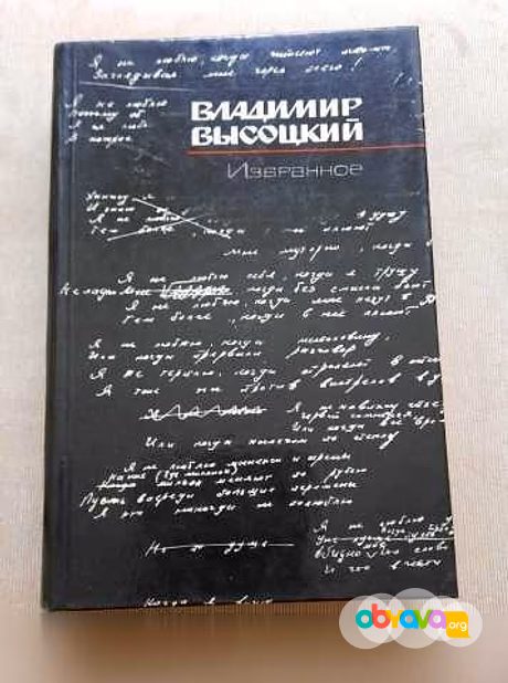 Продам: книга Владимир Высоцкий Избранное,1988