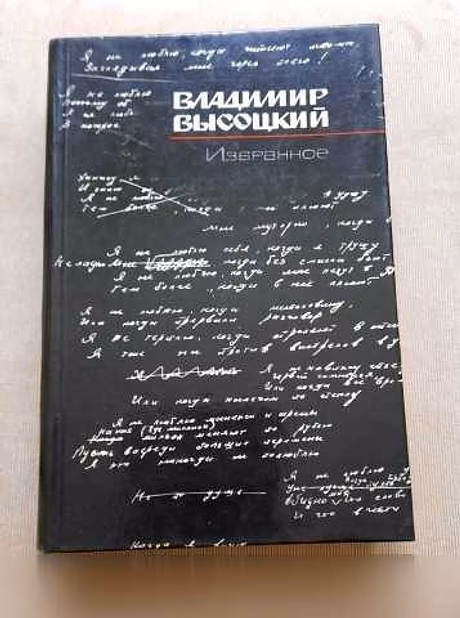 Продам: книга Владимир Высоцкий Избранное,1988