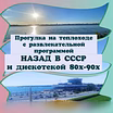 2 час прогулке на теплоходе в Волгограде