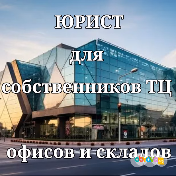 Юрист для собственников ТЦ, офисов, складов