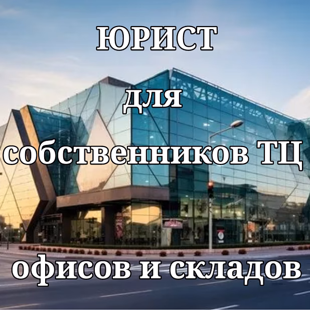 Юрист для собственников ТЦ, офисов, складов