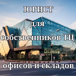 Юрист для собственников ТЦ, офисов, складов