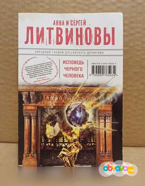 Продам: а. и С. Литвиновы. Исповедь чёрного чело в Москве