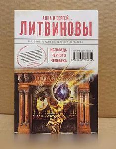 Продам: а. и С. Литвиновы. Исповедь чёрного чело в Москве
