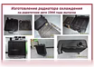 Предложение: ремонт радиатора охлаждения ДВС в Новосибирске