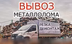 Предложение: вывоз металлолома в Кургане