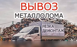 Предложение: вывоз металлолома в Кургане