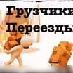 Предложение: услуги бригады опытных грузчиков в Пензе