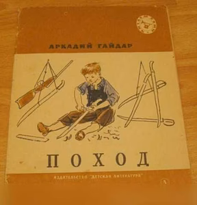 Продам: поход рассказы 1977 СССР Аркадий Гайдар в Сыктывкаре