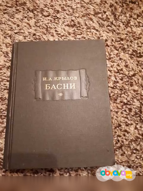 Продам: басни. Kрылов И.А. 1956 г в Санкт-Петербурге