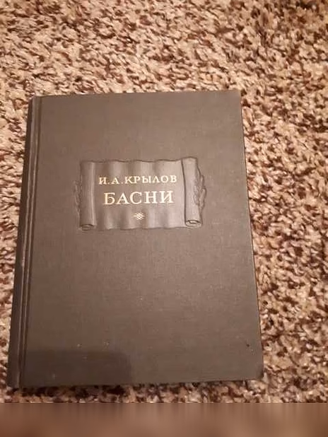Продам: басни. Kрылов И.А. 1956 г в Санкт-Петербурге