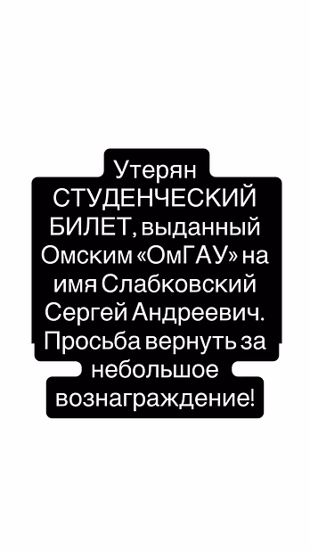 Утерян СТУДЕНЧЕСКИЙ БИЛЕТ, выданный Омским «ОмГАУ» на имя Слабковский Сергей Андреевич.