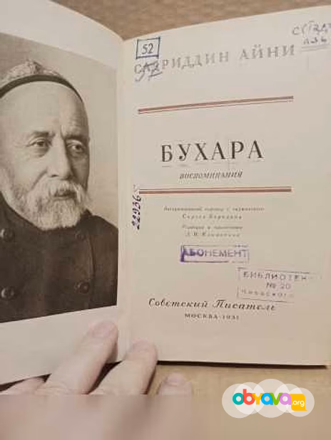Продам: садриддин Айни. Бухара. 1951 в Москве