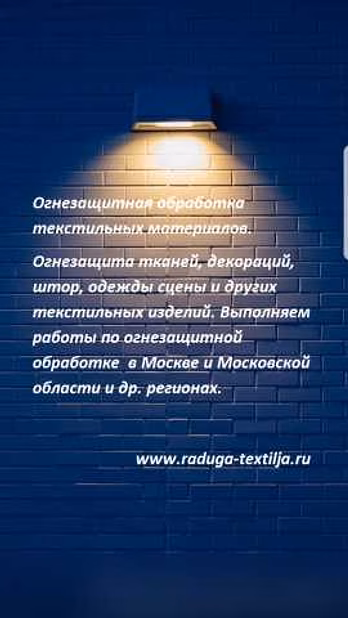 Предложение: противопожарная обработка тканей и штор