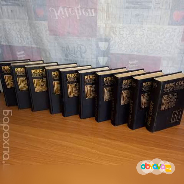 Продам: рекс Стаут собрание сочинений