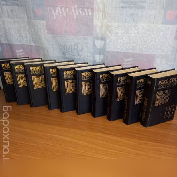 Продам: рекс Стаут собрание сочинений