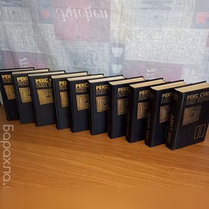 Продам: рекс Стаут собрание сочинений