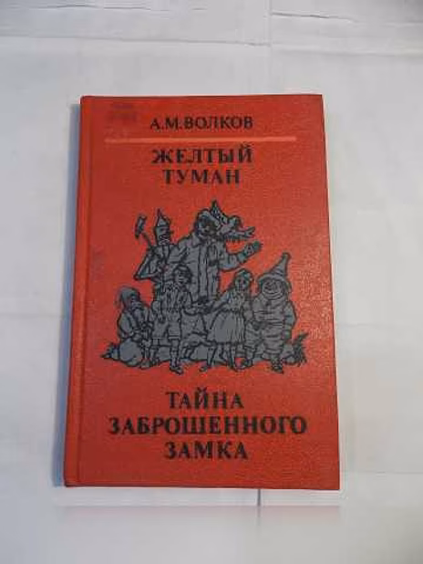 Продам: волков А М "волшебные сказки" в Санкт-Петербурге