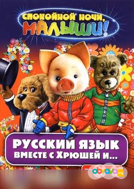 Продам: русский язык вместе с Хрюшей и Степашкой