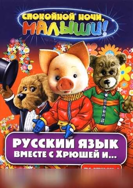 Продам: русский язык вместе с Хрюшей и Степашкой