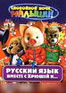 Продам: русский язык вместе с Хрюшей и Степашкой