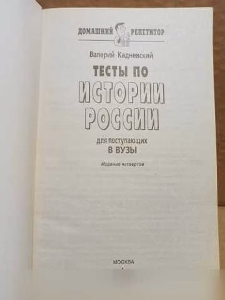 Продам: в. Кадневский. Тесты по Истории России в Москве