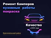 Предложение: покраска бамперов в Красносельском Р-н в Санкт-Петербурге